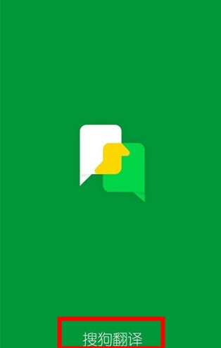 搜狗翻譯app