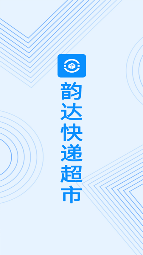 韻達(dá)超市截圖1