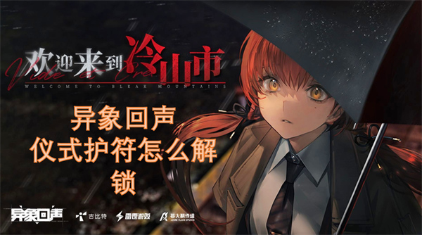 異象回聲儀式護(hù)符怎么解鎖