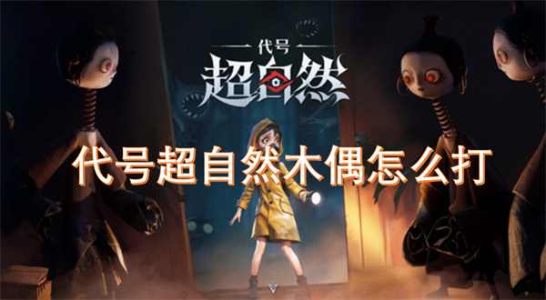 代號(hào)超自然木偶怎么打
