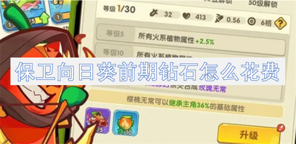 保衛(wèi)向日葵前期鉆石怎么花費