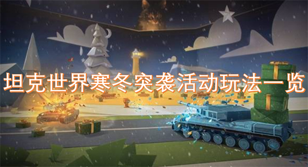 坦克世界寒冬突襲活動玩法一覽