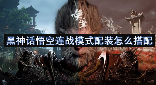 黑神話悟空連戰(zhàn)模式配裝怎么搭配