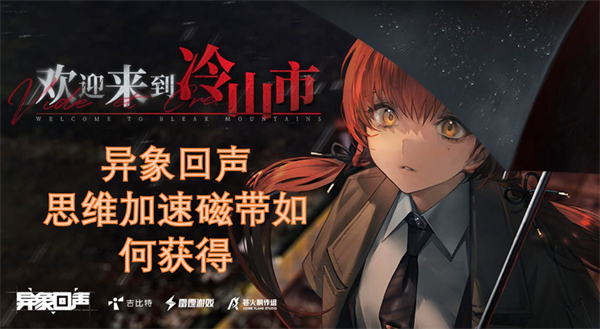 異象回聲思維加速磁帶如何獲得