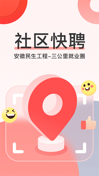 社區(qū)快聘截圖1