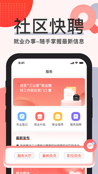 社區(qū)快聘截圖4