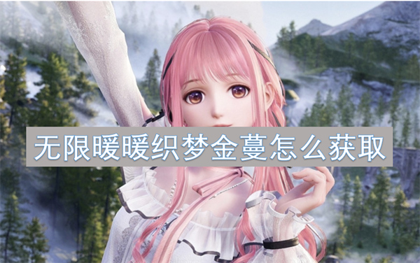 無(wú)限暖暖織夢(mèng)金蔓怎么獲取