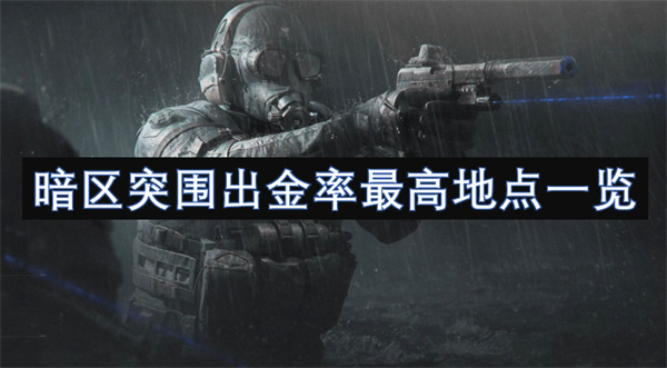 暗區(qū)突圍出金率最高地點一覽