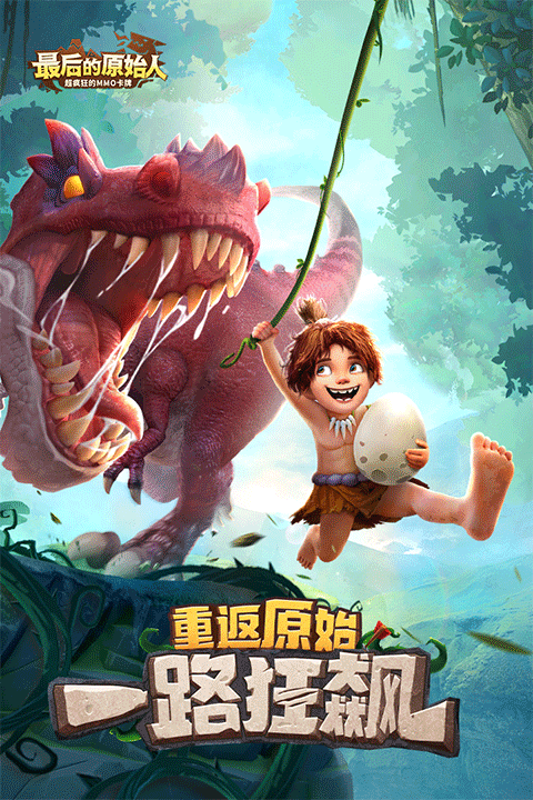 最后的原始人截圖1