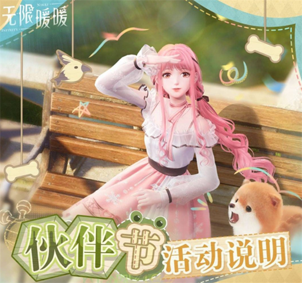 無(wú)限暖暖伙伴節(jié)活動(dòng)玩法介紹指南