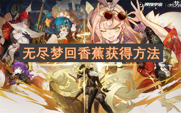 無盡夢回香蕉獲得方法