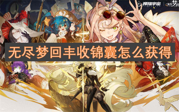 無盡夢回豐收錦囊怎么獲得