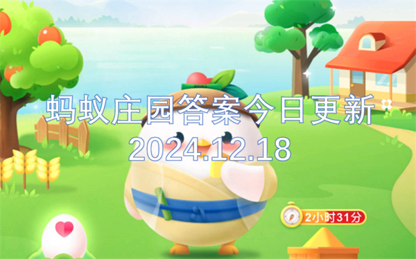 螞蟻莊園答案今日更新2024.12.18