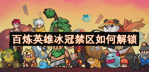 百煉英雄冰冠禁區(qū)如何解鎖