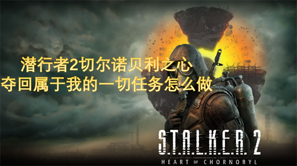 潛行者2奪回屬于我的一切任務(wù)怎么做