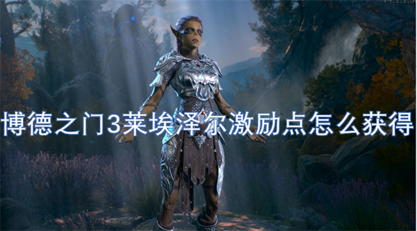博德之門3萊埃澤爾激勵點怎么獲得