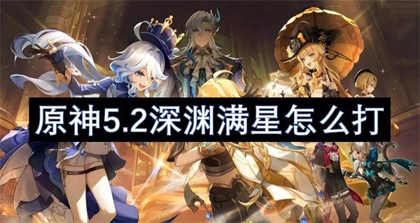 原神5.2深淵滿星怎么打
