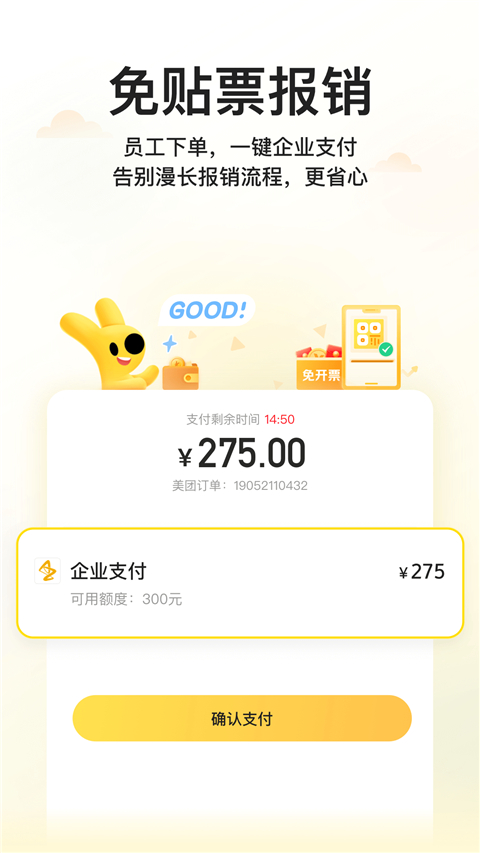 美團企業(yè)版截圖1