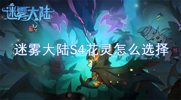 迷霧大陸S4花靈怎么選擇