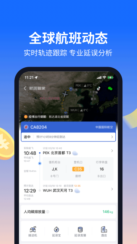 航班管家安卓版截圖4