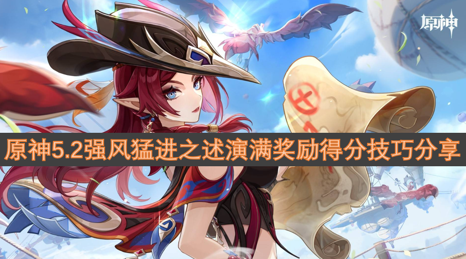 原神5.2強(qiáng)風(fēng)猛進(jìn)之述演滿獎(jiǎng)勵(lì)得分技巧分享-兵棋推演攻略