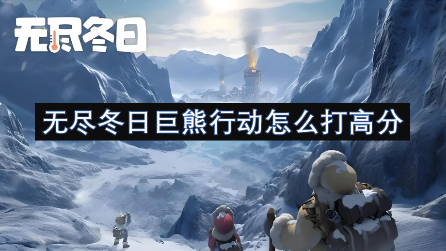 無盡冬日巨熊行動怎么打高分