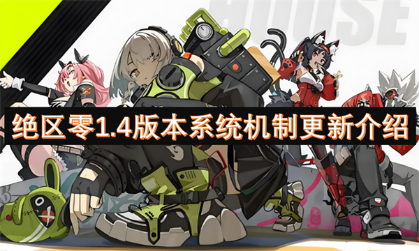 絕區(qū)零1.4版本系統(tǒng)機(jī)制更新介紹