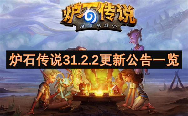 爐石傳說31.2.2更新公告一覽