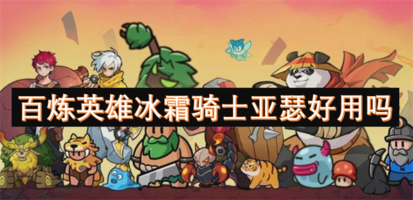 百煉英雄冰霜騎士亞瑟好用嗎