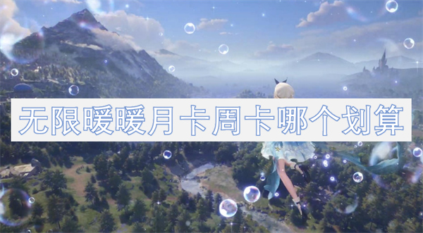 無限暖暖月卡周卡哪個劃算