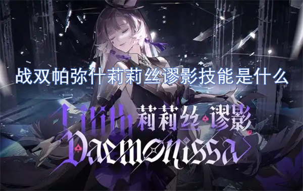 戰(zhàn)雙帕彌什莉莉絲謬影技能是什么