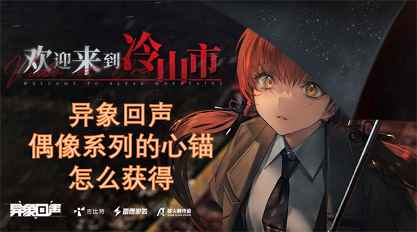 異象回聲偶像系列的心錨怎么獲得