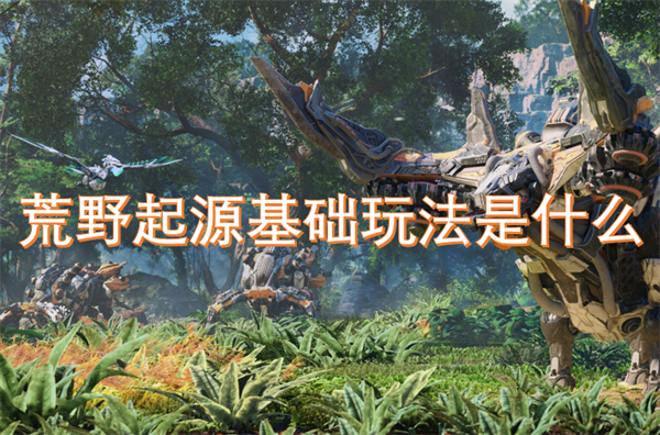 荒野起源基礎(chǔ)玩法是什么-玩法介紹