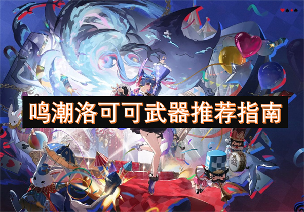 鳴潮洛可可武器推薦指南