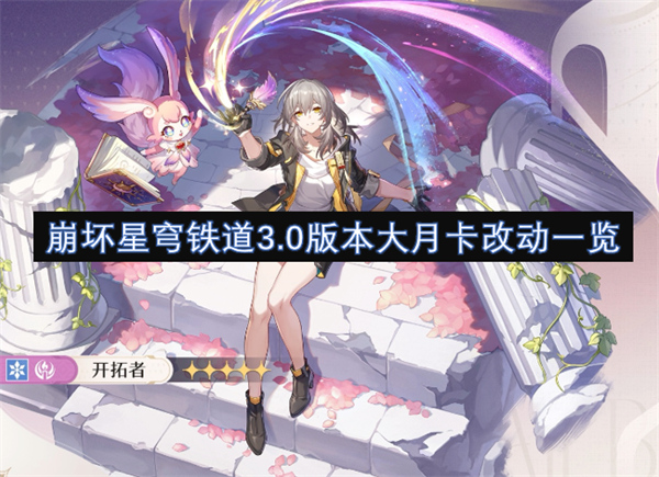 崩壞星穹鐵道3.0版本大月卡改動(dòng)一覽