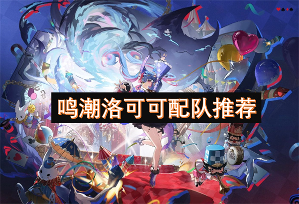 鳴潮洛可可配隊(duì)推薦