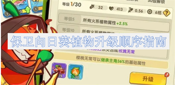 保衛(wèi)向日葵植物升級(jí)順序指南