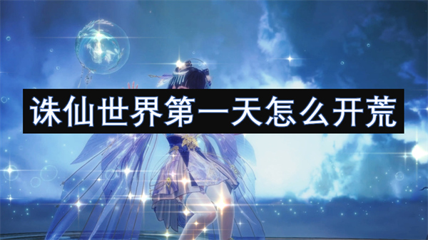 誅仙世界第一天怎么開(kāi)荒