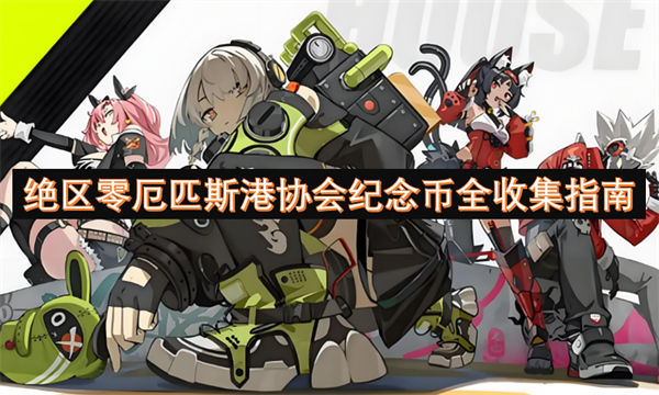 絕區(qū)零厄匹斯港協(xié)會紀念幣全收集指南