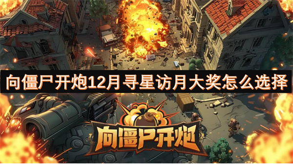 向僵尸開炮12月尋星訪月大獎怎么選擇