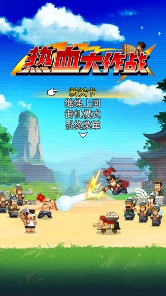 熱血大作戰(zhàn)手游截圖1