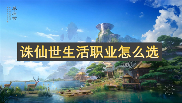誅仙世生活職業(yè)怎么選