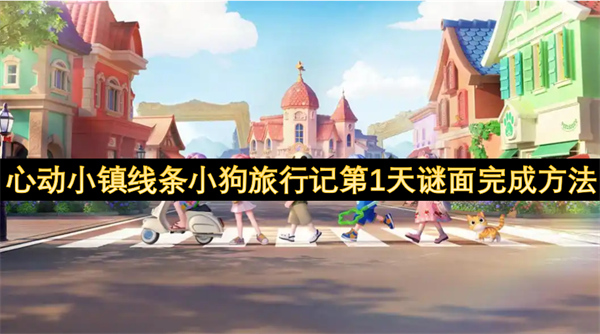 心動(dòng)小鎮(zhèn)線條小狗旅行記第1天謎面完成方法
