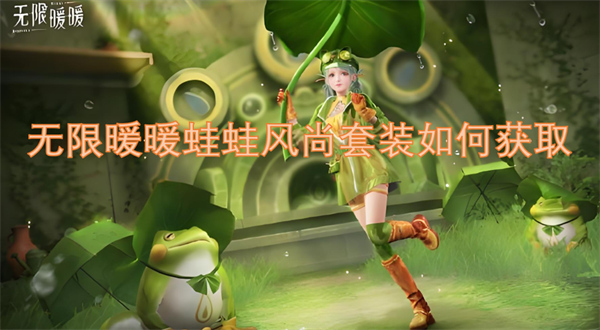 無限暖暖蛙蛙風(fēng)尚套裝如何獲取