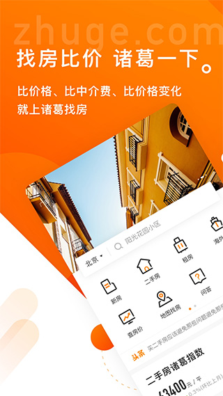 諸葛找房截圖1