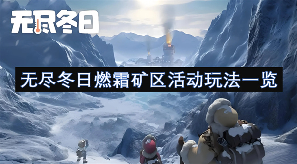 無盡冬日燃霜礦區(qū)活動玩法一覽