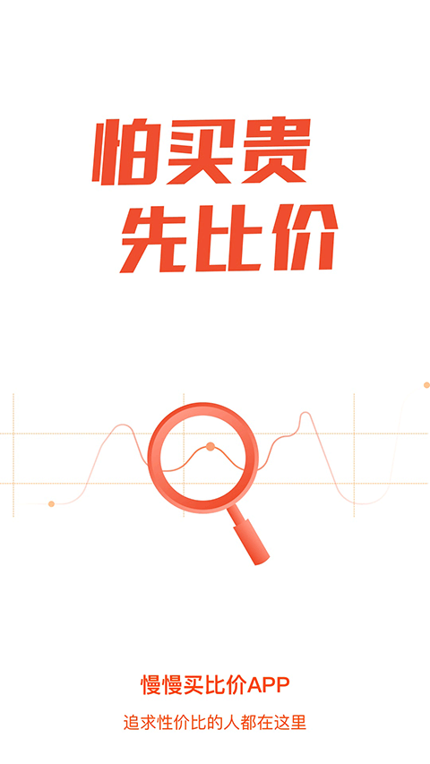 慢慢買比價(jià)網(wǎng)截圖1