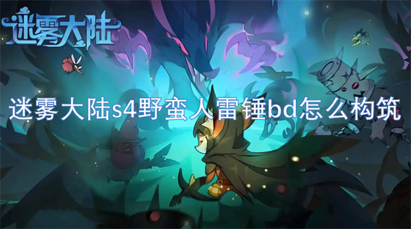 迷霧大陸s4野蠻人雷錘bd怎么構(gòu)筑