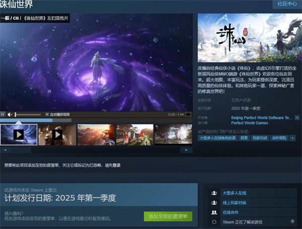 《诛仙世界》正式上线Steam页面，发行日期为2025年第一季度。