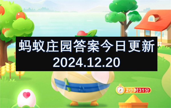 螞蟻莊園答案今日更新2024.12.20